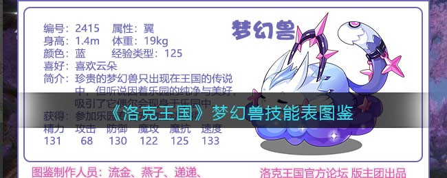 《洛克王国》梦幻兽技能表图鉴