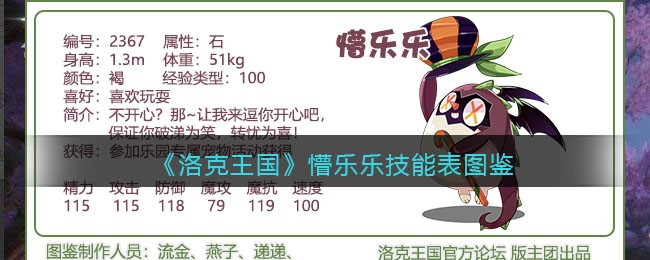《洛克王国》懵乐乐技能表图鉴