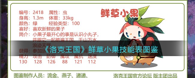 《洛克王国》鲜草小果技能表图鉴