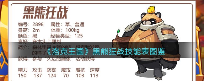 《洛克王国》黑熊狂战技能表图鉴
