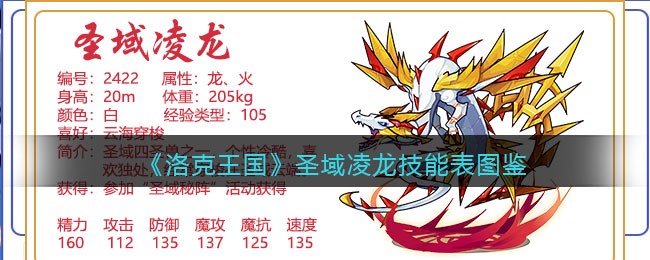 《洛克王国》圣域凌龙技能表图鉴