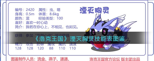 《洛克王国》湮灭胸灵技能表图鉴