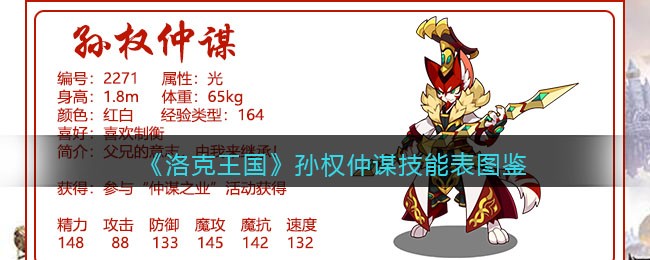 《洛克王国》孙权仲谋技能表图鉴