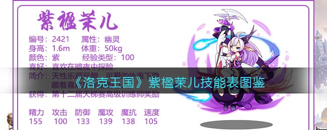 《洛克王国》紫楹茉儿技能表图鉴