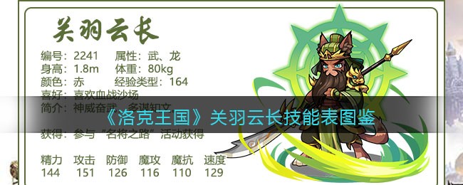 《洛克王国》关羽云长技能表图鉴