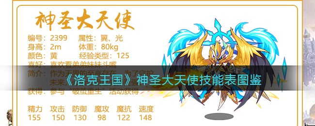 《洛克王国》神圣大天使技能表图鉴