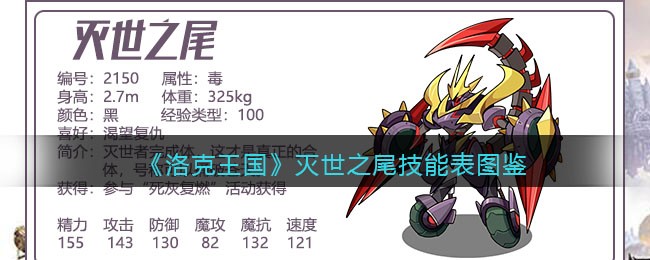 《洛克王国》灭世之尾技能表图鉴