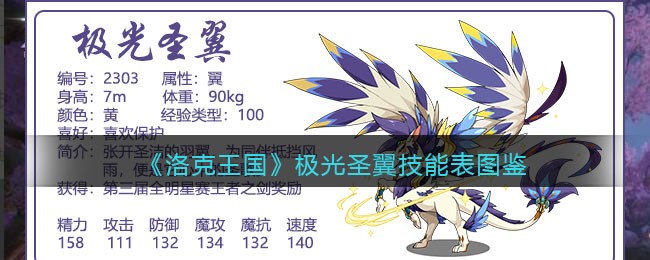 《洛克王国》极光圣翼技能表图鉴