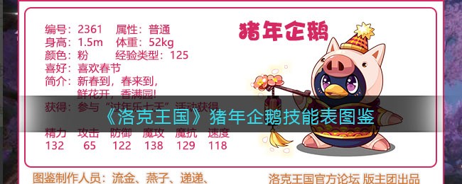 《洛克王国》猪年企鹅技能表图鉴