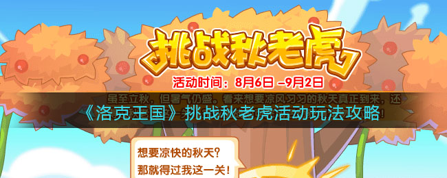 《洛克王国》挑战秋老虎活动玩法攻略