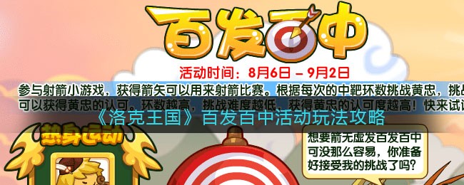 《洛克王国》百发百中活动玩法攻略