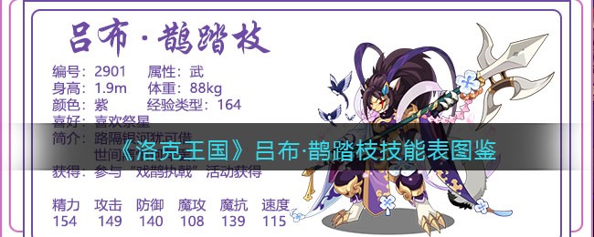 《洛克王国》吕布·鹊踏枝技能表图鉴