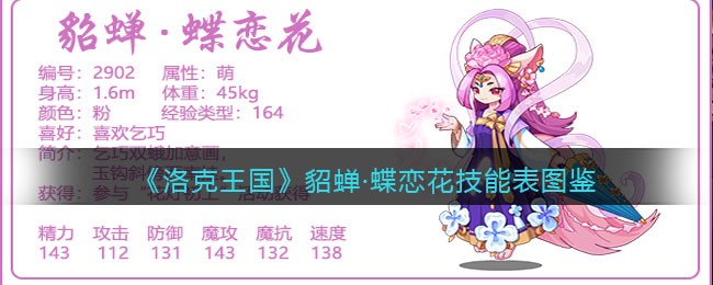 《洛克王国》貂蝉·蝶恋花技能表图鉴
