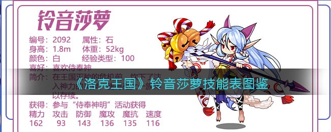 《洛克王国》铃音莎萝技能表图鉴
