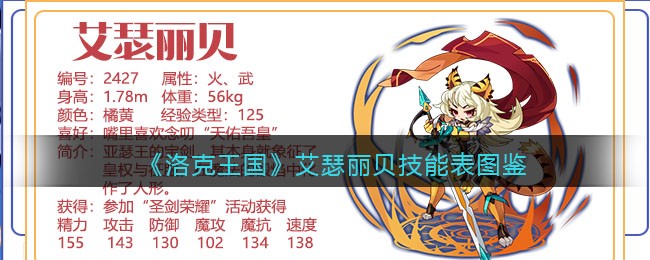 《洛克王国》艾瑟丽贝技能表图鉴