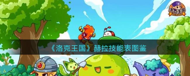 《洛克王国》赫拉技能表图鉴