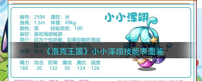 《洛克王国》小小泽翊技能表图鉴