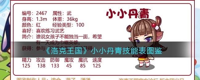 《洛克王国》小小丹青技能表图鉴