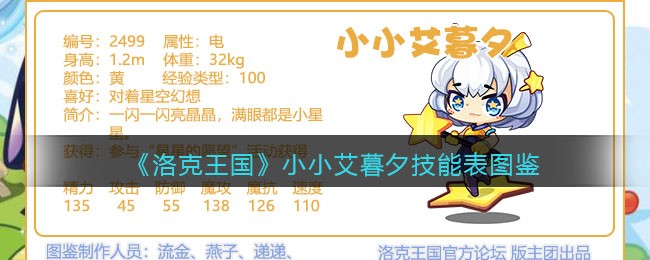 《洛克王国》小小艾暮夕技能表图鉴