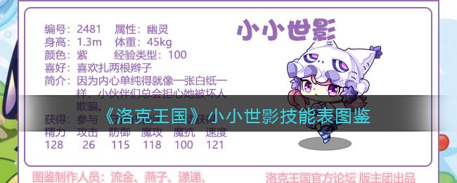 《洛克王国》小小世影技能表图鉴
