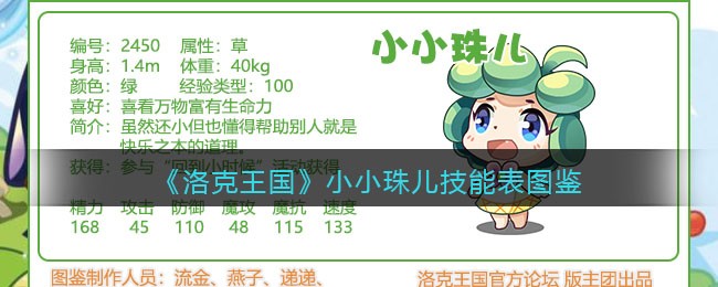 《洛克王国》小小珠儿技能表图鉴