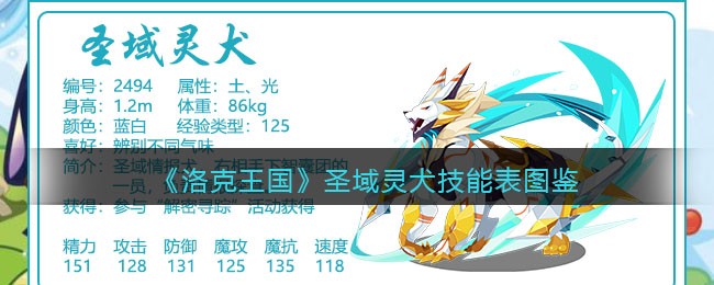 《洛克王国》圣域灵犬技能表图鉴