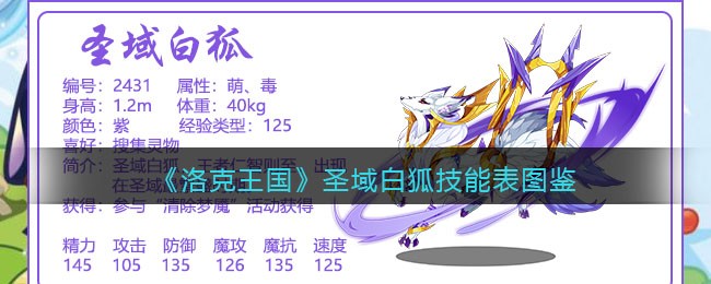 《洛克王国》圣域白狐技能表图鉴
