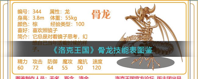 《洛克王国》骨龙技能表图鉴
