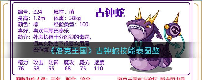《洛克王国》古钟蛇技能表图鉴