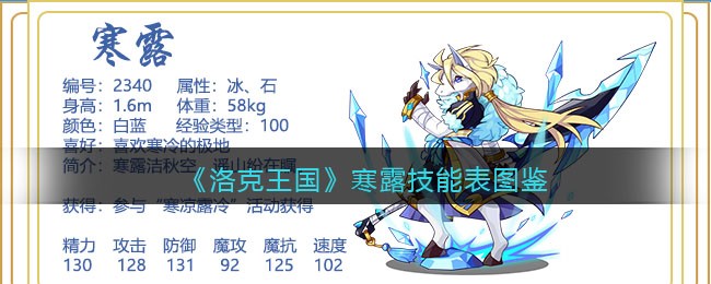 《洛克王国》寒露技能表图鉴