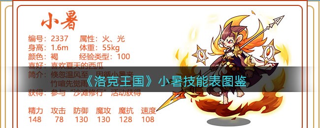 《洛克王国》小暑技能表图鉴