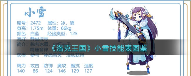 《洛克王国》小雪技能表图鉴