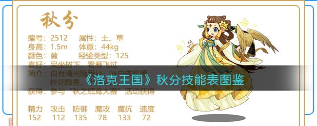 《洛克王国》秋分技能表图鉴
