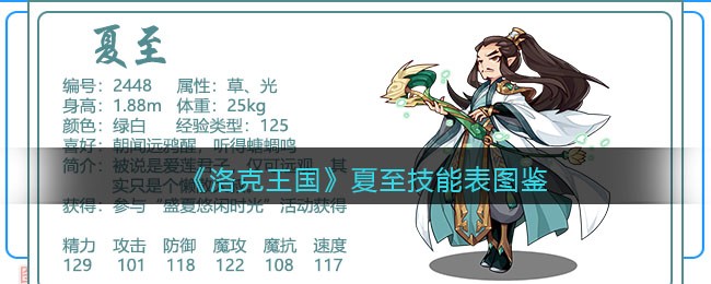 《洛克王国》夏至技能表图鉴