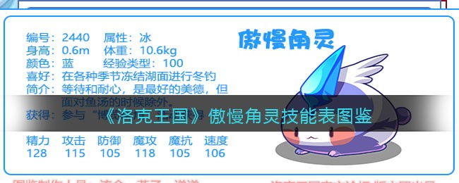 《洛克王国》傲慢角灵技能表图鉴