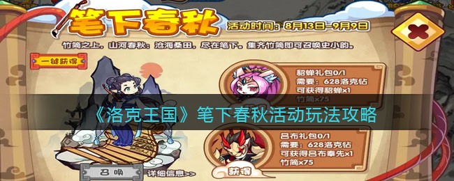 《洛克王国》笔下春秋活动玩法攻略