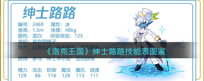 《洛克王国》绅士路路技能表图鉴