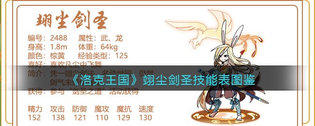 《洛克王国》翊尘剑圣技能表图鉴