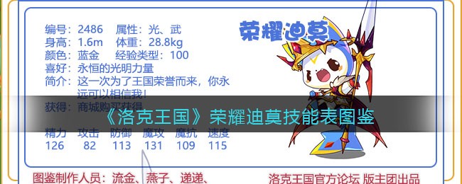 《洛克王国》荣耀迪莫技能表图鉴