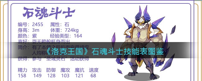 《洛克王国》石魂斗士技能表图鉴