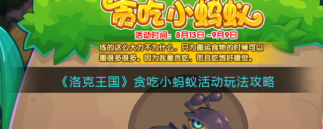 《洛克王国》贪吃小蚂蚁活动玩法攻略