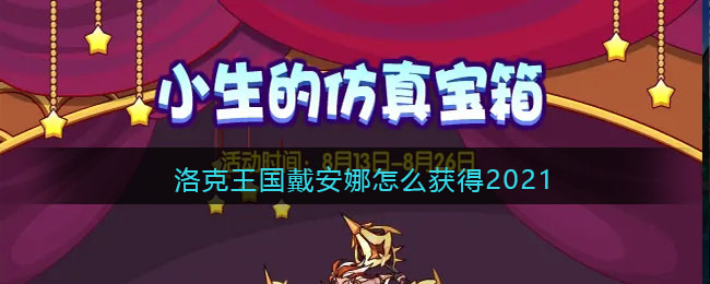 洛克王国戴安娜怎么获得2021