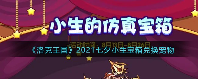 《洛克王国》2021七夕小生宝箱抽奖概率