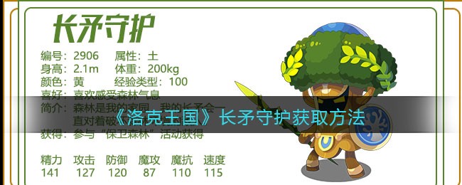 《洛克王国》长矛守护技能表图鉴