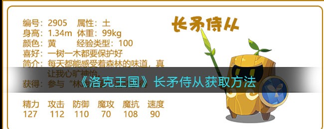 《洛克王国》长矛侍从技能表图鉴