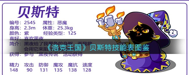 《洛克王国》贝斯特技能表图鉴