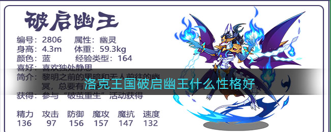 洛克王国破启幽王什么性格好