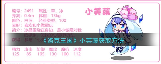 《洛克王国》小芙蕖技能表图鉴