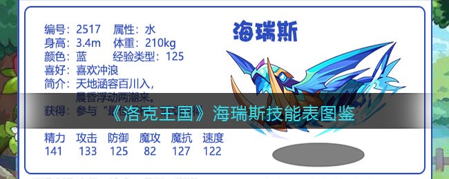 《洛克王国》海瑞斯技能表图鉴