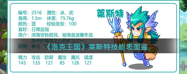 《洛克王国》莱斯特技能表图鉴